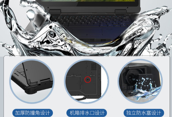 東田14寸加固筆記本電腦防水設計.png