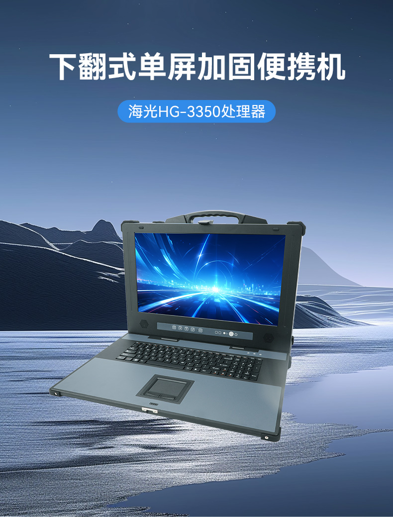 東田單屏加固便攜機,國產(chǎn)下翻式便攜工控機,DTG-1417ZD-D3350MA.jpg