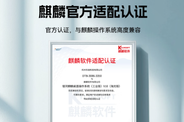 東田嵌入式信創(chuàng)工控機麒麟適配認(rèn)證.png