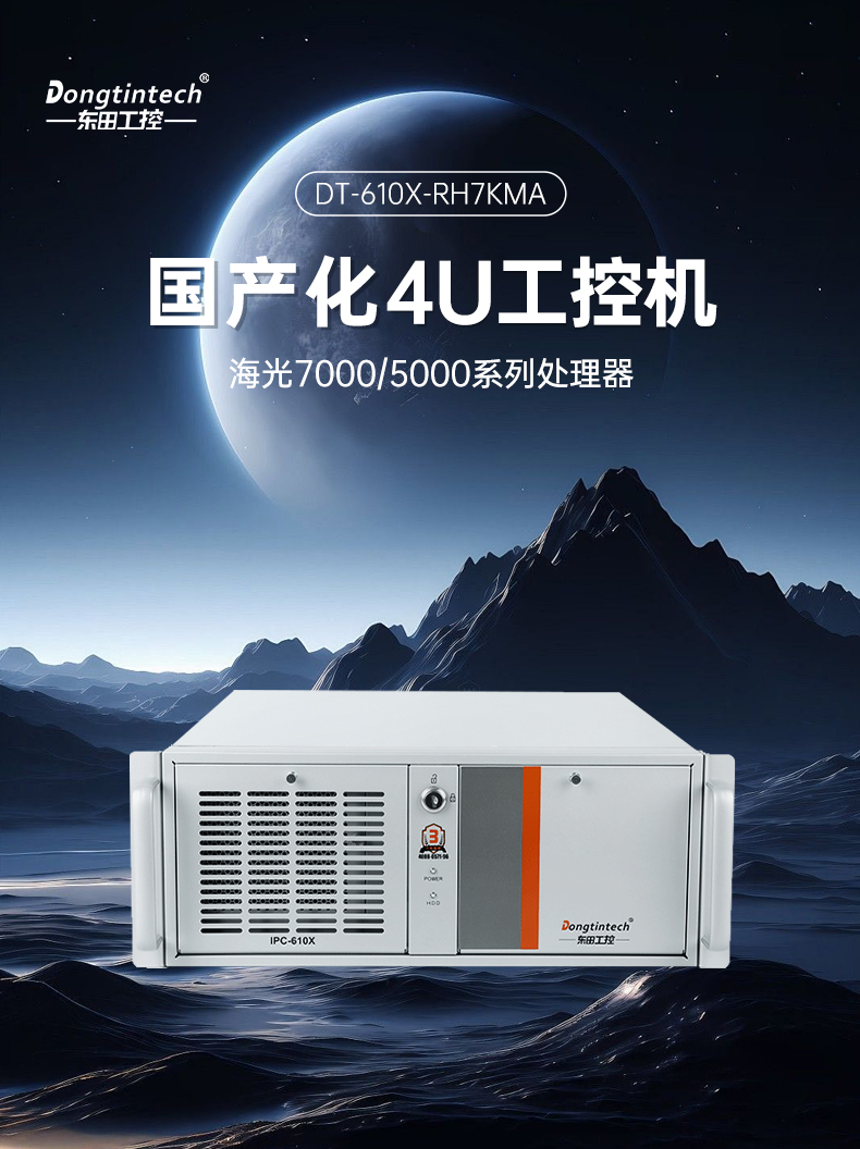 國(guó)產(chǎn)化海光7000/5000工控機(jī),智能交通工控電腦推薦,DT-610X-RH7KMA.jpg