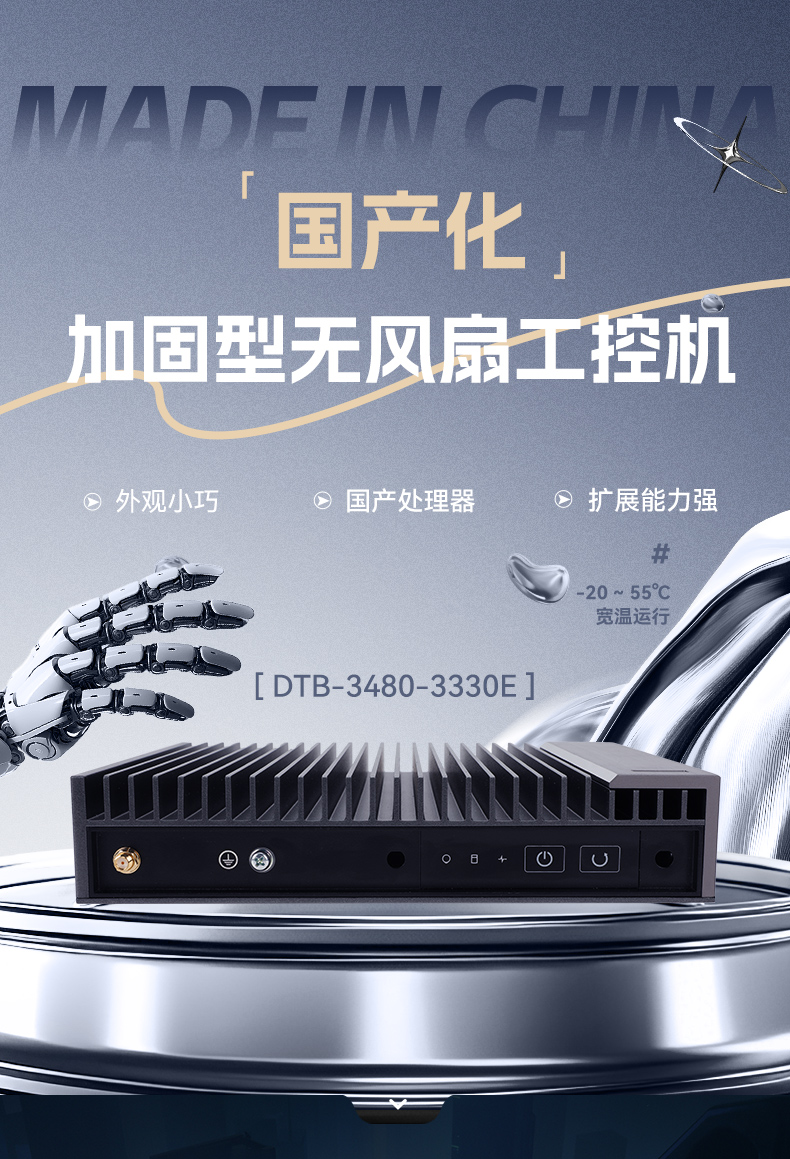 國(guó)產(chǎn)化加固型無(wú)風(fēng)扇工控機(jī),海光3350Ecpu微型主機(jī),DTB-3480-3330E.jpg