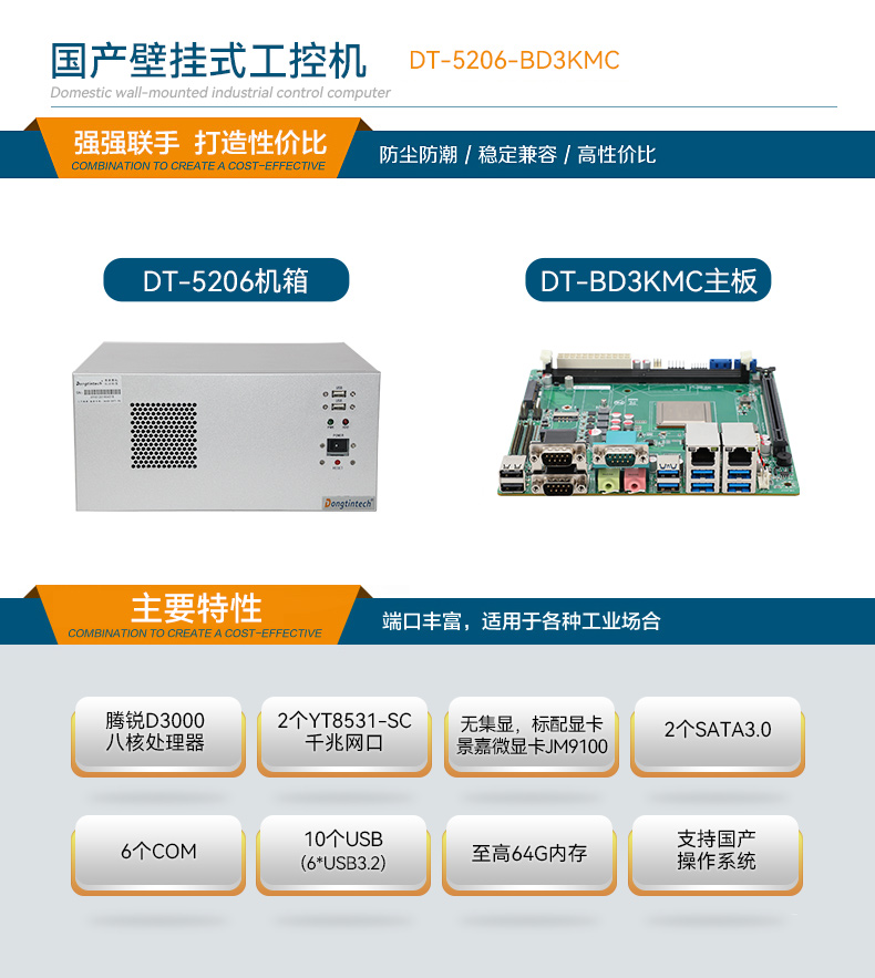 國(guó)產(chǎn)壁掛式工控機(jī),騰銳D3000工業(yè)主機(jī),DT-5206-BD3KMC.jpg