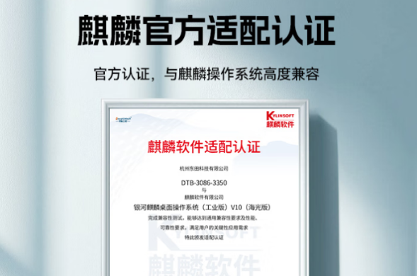 東田工控與麒麟官方適配認證.png